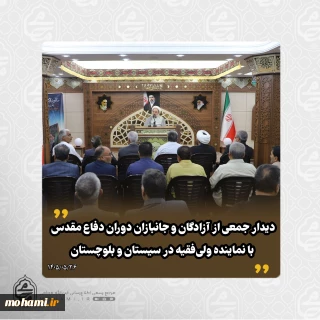 دیدار جمعی از آزادگان و جانبازان دوران دفاع مقدس با نماینده ولی‌فقیه در سیستان و بلوچستان