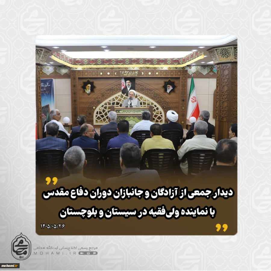 دیدار جمعی از آزادگان و جانبازان دوران دفاع مقدس با نماینده ولی‌فقیه در سیستان و بلوچستان 2