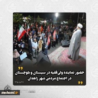 حضور نماینده ولی‌فقیه در سیستان و بلوچستان در اجتماع مردمی شهر زاهدان