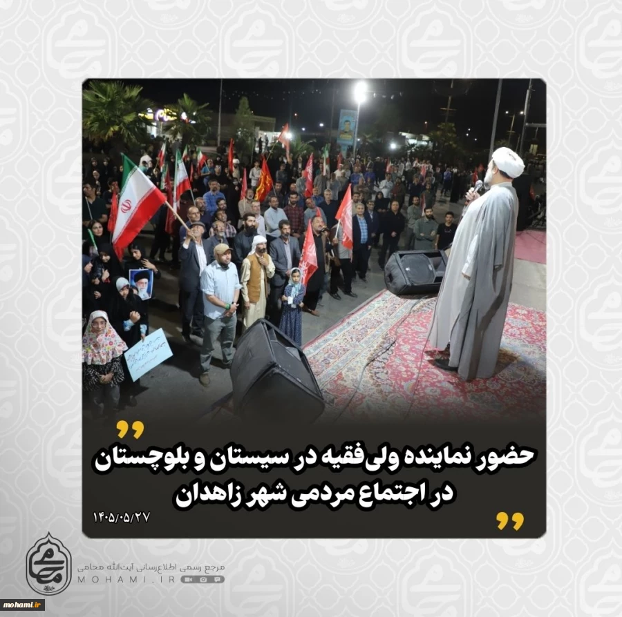 حضور نماینده ولی‌فقیه در سیستان و بلوچستان در اجتماع مردمی شهر زاهدان  2