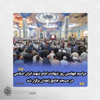 مراسم چهلمین روز شهادت امام شهید ایران اسلامی در مسجد جامع زاهدان برگزار شد 2