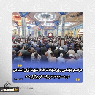 مراسم چهلمین روز شهادت امام شهید ایران اسلامی در مسجد جامع زاهدان برگزار شد