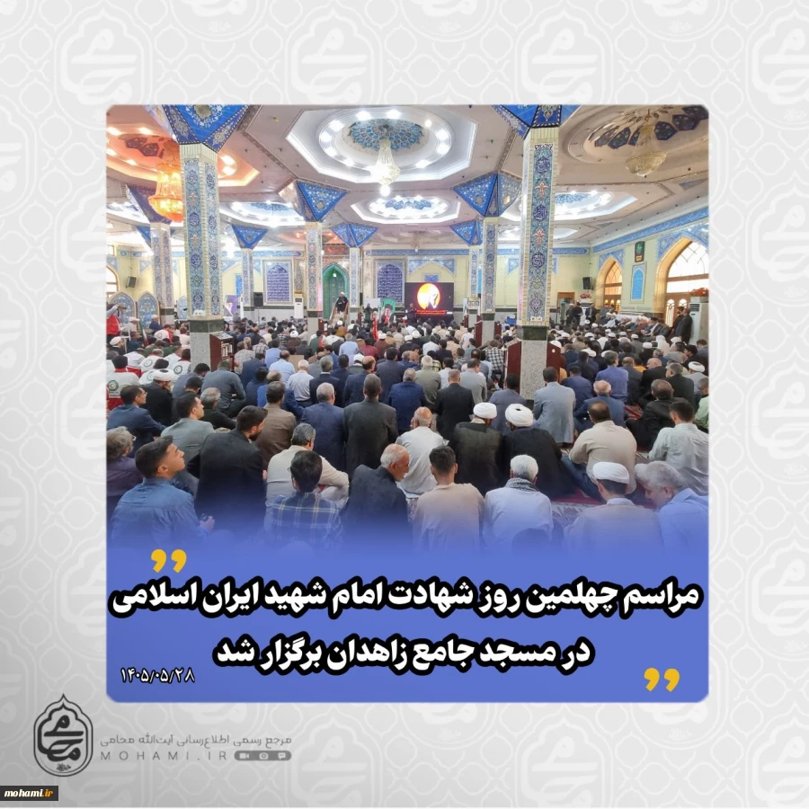 مراسم چهلمین روز شهادت امام شهید ایران اسلامی در مسجد جامع زاهدان برگزار شد 2