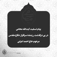 پیام تسلیت آیت‌الله محامی در پی درگذشت رزمنده سرافراز دفاع مقدس مرحوم حاج احمد اعرابی  2