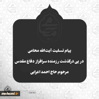 پیام تسلیت آیت‌الله محامی در پی درگذشت رزمنده سرافراز دفاع مقدس مرحوم حاج احمد اعرابی