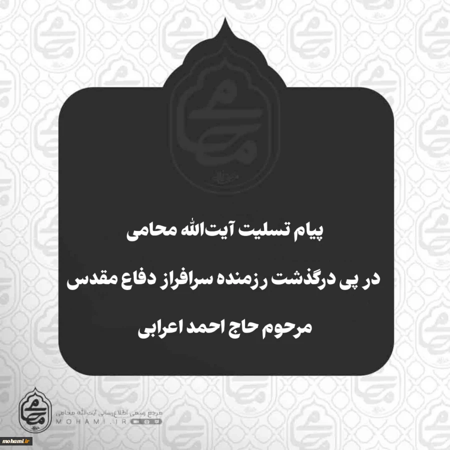 پیام تسلیت آیت‌الله محامی در پی درگذشت رزمنده سرافراز دفاع مقدس مرحوم حاج احمد اعرابی  2