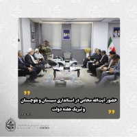 حضور نماینده ولی‌فقیه در استانداری سیستان و بلوچستان و تبریک هفته دولت 2