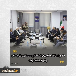 حضور نماینده ولی‌فقیه در استانداری سیستان و بلوچستان و تبریک هفته دولت