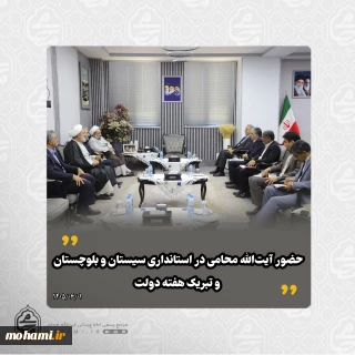 حضور نماینده ولی‌فقیه در استانداری سیستان و بلوچستان و تبریک هفته دولت