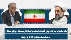 پیام مشترک نماینده ولی فقیه در سیستان و بلوچستان و استاندار به مناسبت هفته وحدت و دولت 2