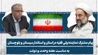 پیام مشترک نماینده ولی فقیه در سیستان و بلوچستان و استاندار به مناسبت هفته وحدت و دولت