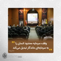نماینده ولی‌فقیه در سیستان و بلوچستان در همایش یاوران وقف تبیین کرد 2