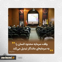نماینده ولی‌فقیه در سیستان و بلوچستان در همایش یاوران وقف تبیین کرد