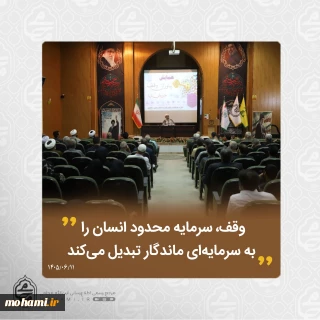 نماینده ولی‌فقیه در سیستان و بلوچستان در همایش یاوران وقف تبیین کرد