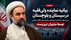 بیانیه نماینده ولی فقیه در سیستان و بلوچستان در پی شهادت تعدادی از نیروهای سپاه پاسداران انقلاب اسلامی توسط مزدوران تروریست 2