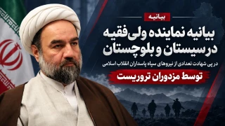 بیانیه نماینده ولی فقیه در سیستان و بلوچستان در پی شهادت تعدادی از نیروهای سپاه پاسداران انقلاب اسلامی توسط مزدوران تروریست
