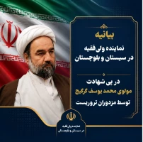 بیانیه نماینده ولی فقیه در سیستان و بلوچستان در پی شهادت مولوی گرگیج توسط مزدوران تروریست 2
