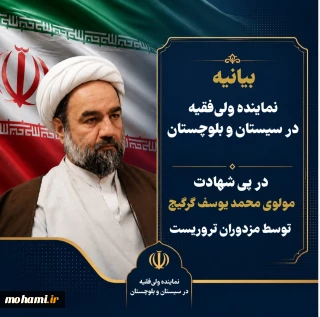 بیانیه نماینده ولی فقیه در سیستان و بلوچستان در پی شهادت مولوی گرگیج توسط مزدوران تروریست
