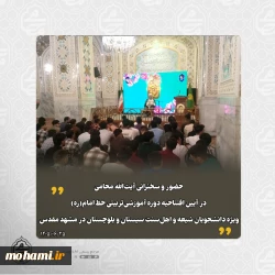 حضور آیت‌الله محامی در آیین افتتاحیه دوره آموزشی‌تربیتی خط امام(ره) ویژه دانشجویان شیعه و اهل‌سنت سیستان‌ و بلوچستان در مشهد