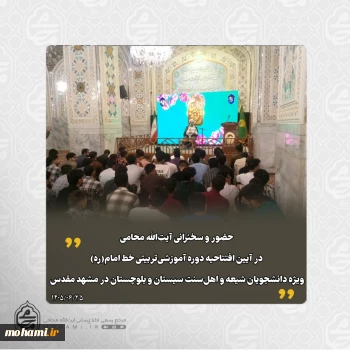حضور آیت‌الله محامی در آیین افتتاحیه دوره آموزشی‌تربیتی خط امام(ره) ویژه دانشجویان شیعه و اهل‌سنت سیستان‌ و بلوچستان در مشهد