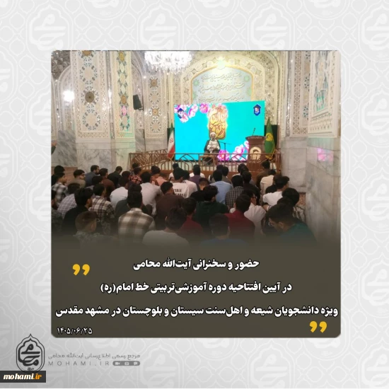 حضور آیت‌الله محامی در آیین افتتاحیه دوره آموزشی‌تربیتی خط امام(ره) ویژه دانشجویان شیعه و اهل‌سنت سیستان‌ و بلوچستان در مشهد