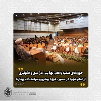 آیت‌الله محامی در آیین آغاز سال تحصیلی حوزه‌های علمیه استان سیستان و بلوچستان تبیین کرد:
حوزه‌های علمیه با علم، تهذیب، کارآمدی و الگوگیری از امام شهید در مسیر «حوزه پیشرو و سرآمد» گام بردارند