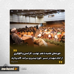 آیت‌الله محامی در آیین آغاز سال تحصیلی حوزه‌های علمیه استان سیستان و بلوچستان تبیین کرد: حوزه‌های علمیه با علم، تهذیب، کارآمدی و الگوگیری از امام شهید در مسیر «حوزه پیشرو و سرآمد» گام بردارند