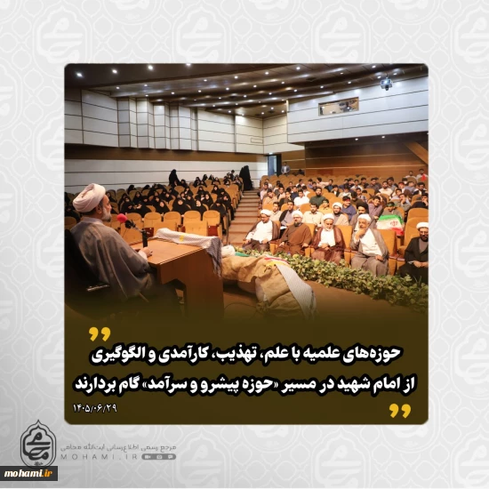 آیت‌الله محامی در آیین آغاز سال تحصیلی حوزه‌های علمیه استان سیستان و بلوچستان تبیین کرد: حوزه‌های علمیه با علم، تهذیب، کارآمدی و الگوگیری از امام شهید در مسیر «حوزه پیشرو و سرآمد» گام بردارند