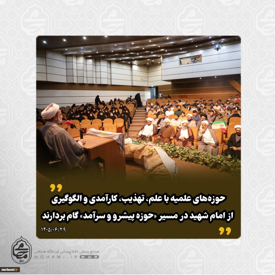 آیت‌الله محامی در آیین آغاز سال تحصیلی حوزه‌های علمیه استان سیستان و بلوچستان تبیین کرد:
حوزه‌های علمیه با علم، تهذیب، کارآمدی و الگوگیری از امام شهید در مسیر «حوزه پیشرو و سرآمد» گام بردارند 3