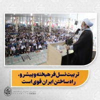 نماینده ولی‌فقیه در سیستان و بلوچستان در خطبه های نماز جمعه این هفته زاهدان تبیین کرد:

تربیت نسل فرهیخته و پیشرو، راه ساختن ایران قوی است

خانه، مدرسه و مسجد سه محور اصلی تربیت نسل جدید هستند

فرهنگ دفاع مقدس باید به نسل‌های آینده منتقل شود

دشمن با ادعای دفاع از اهل سنت، مولوی گرگیج را به شهادت رساند

شهید سردار ظریفی فراتر از وظیفه سازمانی به مردم خدمت می‌کرد

دشمن تلاش می‌کند تاب‌آوری و وحدت مردم را هدف قرار دهد