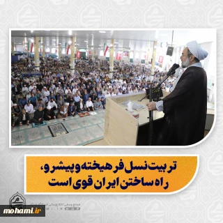 نماینده ولی‌فقیه در سیستان و بلوچستان در خطبه های نماز جمعه این هفته زاهدان تبیین کرد:

تربیت نسل فرهیخته و پیشرو، راه ساختن ایران قوی است

خانه، مدرسه و مسجد سه محور اصلی تربیت نسل جدید هستند

فرهنگ دفاع مقدس باید به نسل‌های آینده منتقل شود

دشمن با ادعای دفاع از اهل سنت، مولوی گرگیج را به شهادت رساند

شهید سردار ظریفی فراتر از وظیفه سازمانی به مردم خدمت می‌کرد

دشمن تلاش می‌کند تاب‌آوری و وحدت مردم را هدف قرار دهد