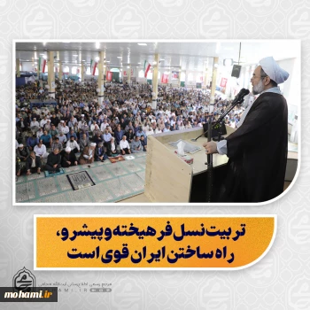 نماینده ولی‌فقیه در سیستان و بلوچستان در خطبه های نماز جمعه این هفته زاهدان تبیین کرد:  تربیت نسل فرهیخته و پیشرو، راه ساختن ایران قوی است  خانه، مدرسه و مسجد سه محور اصلی تربیت نسل جدید هستند  فرهنگ دفاع مقدس باید به نسل‌های آینده منتقل شود  دشمن با ادعای دفاع از اهل سنت، مولوی گرگیج را به شهادت رساند  شهید سردار ظریفی فراتر از وظیفه سازمانی به مردم خدمت می‌کرد  دشمن تلاش می‌کند تاب‌آوری و وحدت مردم را هدف قرار دهد