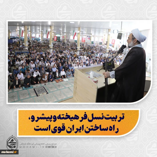 نماینده ولی‌فقیه در سیستان و بلوچستان در خطبه های نماز جمعه این هفته زاهدان تبیین کرد:  تربیت نسل فرهیخته و پیشرو، راه ساختن ایران قوی است  خانه، مدرسه و مسجد سه محور اصلی تربیت نسل جدید هستند  فرهنگ دفاع مقدس باید به نسل‌های آینده منتقل شود  دشمن با ادعای دفاع از اهل سنت، مولوی گرگیج را به شهادت رساند  شهید سردار ظریفی فراتر از وظیفه سازمانی به مردم خدمت می‌کرد  دشمن تلاش می‌کند تاب‌آوری و وحدت مردم را هدف قرار دهد