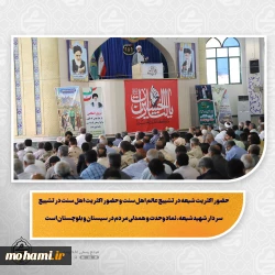 نماینده ولی‌فقیه در سیستان و بلوچستان در خطبه‌ های نماز جمعه این هفته زاهدان تبیین کرد:  دشمن در جنگ فرهنگی و شناختی به دنبال تضعیف دیانت و نماز، ترویج فساد و گرفتن نگاه صحیح اسلامی و بصیرت انقلابی از مردم است  تقدیر از همکاری نیروهای انتظامی، نظامی و امنیتی در برقراری امنیت سیستان و بلوچستان  حضور اکثریت شیعه در تشییع عالم اهل سنت و حضور اکثریت اهل سنت در تشییع سردار شهید شیعه، نماد وحدت و همدلی مردم در سیستان و بلوچستان است  تجمعات شبان