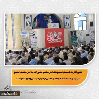 نماینده ولی‌فقیه در سیستان و بلوچستان در خطبه‌ های نماز جمعه این هفته زاهدان تبیین کرد:

دشمن در جنگ فرهنگی و شناختی به دنبال تضعیف دیانت و نماز، ترویج فساد و گرفتن نگاه صحیح اسلامی و بصیرت انقلابی از مردم است

تقدیر از همکاری نیروهای انتظامی، نظامی و امنیتی در برقراری امنیت سیستان و بلوچستان

حضور اکثریت شیعه در تشییع عالم اهل سنت و حضور اکثریت اهل سنت در تشییع سردار شهید شیعه، نماد وحدت و همدلی مردم در سیستان و بلوچستان است

تجمعات شبان