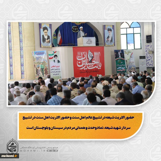 نماینده ولی‌فقیه در سیستان و بلوچستان در خطبه‌ های نماز جمعه این هفته زاهدان تبیین کرد:  دشمن در جنگ فرهنگی و شناختی به دنبال تضعیف دیانت و نماز، ترویج فساد و گرفتن نگاه صحیح اسلامی و بصیرت انقلابی از مردم است  تقدیر از همکاری نیروهای انتظامی، نظامی و امنیتی در برقراری امنیت سیستان و بلوچستان  حضور اکثریت شیعه در تشییع عالم اهل سنت و حضور اکثریت اهل سنت در تشییع سردار شهید شیعه، نماد وحدت و همدلی مردم در سیستان و بلوچستان است  تجمعات شبان