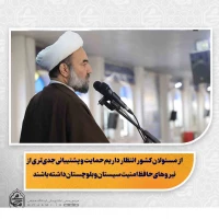 نماینده ولی‌فقیه در سیستان و بلوچستان در خطبه‌های نماز جمعه این هفته زاهدان تبیین کرد:
پشتوانه قدرت ایران تنها توان مادی نیست؛ قدرت الهی تضمین‌کننده پیروزی جبهه حق است/
دشمن با جنگ اقتصادی به دنبال کاهش تاب‌آوری مردم، ایجاد نارضایتی و فراهم کردن زمینه تغییر نظام است/
نفوذ افکار و برنامه‌های غلط اقتصادی خطرناک‌تر از نفوذ جاسوسان است/
برخی بانک‌ها نه در برابر مردم پاسخ‌گو هستند و نه در برابر دولت/
در سیستان و بلوچستان باید فعالیت رسانه‌ای قوی