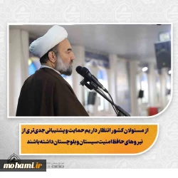 نماینده ولی‌فقیه در سیستان و بلوچستان در خطبه‌های نماز جمعه این هفته زاهدان تبیین کرد: پشتوانه قدرت ایران تنها توان مادی نیست؛ قدرت الهی تضمین‌کننده پیروزی جبهه حق است/ دشمن با جنگ اقتصادی به دنبال کاهش تاب‌آوری مردم، ایجاد نارضایتی و فراهم کردن زمینه تغییر نظام است/ نفوذ افکار و برنامه‌های غلط اقتصادی خطرناک‌تر از نفوذ جاسوسان است/ برخی بانک‌ها نه در برابر مردم پاسخ‌گو هستند و نه در برابر دولت/ در سیستان و بلوچستان باید فعالیت رسانه‌ای قوی