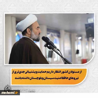 نماینده ولی‌فقیه در سیستان و بلوچستان در خطبه‌های نماز جمعه این هفته زاهدان تبیین کرد:
پشتوانه قدرت ایران تنها توان مادی نیست؛ قدرت الهی تضمین‌کننده پیروزی جبهه حق است/
دشمن با جنگ اقتصادی به دنبال کاهش تاب‌آوری مردم، ایجاد نارضایتی و فراهم کردن زمینه تغییر نظام است/
نفوذ افکار و برنامه‌های غلط اقتصادی خطرناک‌تر از نفوذ جاسوسان است/
برخی بانک‌ها نه در برابر مردم پاسخ‌گو هستند و نه در برابر دولت/
در سیستان و بلوچستان باید فعالیت رسانه‌ای قوی