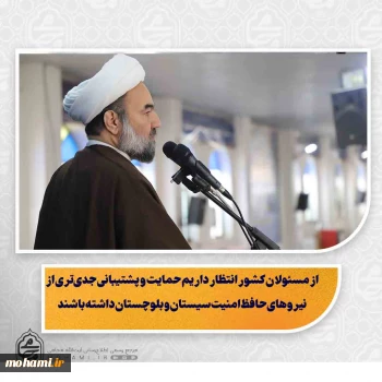 نماینده ولی‌فقیه در سیستان و بلوچستان در خطبه‌های نماز جمعه این هفته زاهدان تبیین کرد: پشتوانه قدرت ایران تنها توان مادی نیست؛ قدرت الهی تضمین‌کننده پیروزی جبهه حق است/ دشمن با جنگ اقتصادی به دنبال کاهش تاب‌آوری مردم، ایجاد نارضایتی و فراهم کردن زمینه تغییر نظام است/ نفوذ افکار و برنامه‌های غلط اقتصادی خطرناک‌تر از نفوذ جاسوسان است/ برخی بانک‌ها نه در برابر مردم پاسخ‌گو هستند و نه در برابر دولت/ در سیستان و بلوچستان باید فعالیت رسانه‌ای قوی