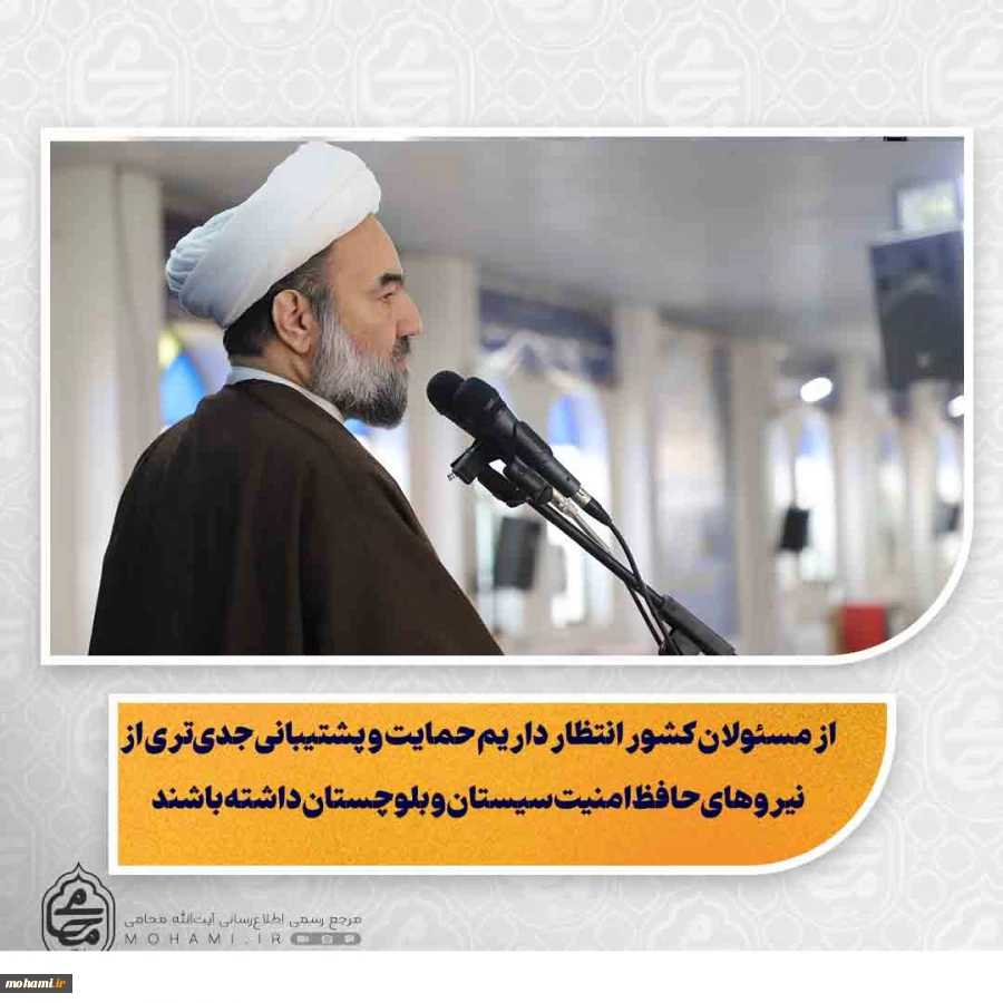 نماینده ولی‌فقیه در سیستان و بلوچستان در خطبه‌های نماز جمعه این هفته زاهدان تبیین کرد:
پشتوانه قدرت ایران تنها توان مادی نیست؛ قدرت الهی تضمین‌کننده پیروزی جبهه حق است/
دشمن با جنگ اقتصادی به دنبال کاهش تاب‌آوری مردم، ایجاد نارضایتی و فراهم کردن زمینه ت