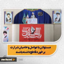 نماینده ولی‌فقیه در سیستان و بلوچستان در خطبه های نماز جمعه 24 مهرماه 1405 زاهدان تبیین کرد:  صبر و مقاومت حضرت زینب(س) از ایمان و نگاه توحیدی او نشئت گرفت/  دشمن در جنگ شناختی به دنبال نفوذ در فکر، شناخت و اراده مردم است/  شیعه و سنی، سیستانی و بلوچ باید یک‌دست همه شرارت‌ها و حامیان اشرار را محکوم کنند/  مسئولان با عوامل و حامیان شرارت برخورد قاطع داشته باشند/