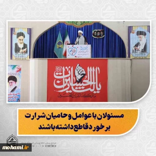 نماینده ولی‌فقیه در سیستان و بلوچستان در خطبه های نماز جمعه 24 مهرماه 1405 زاهدان تبیین کرد:

صبر و مقاومت حضرت زینب(س) از ایمان و نگاه توحیدی او نشئت گرفت/

دشمن در جنگ شناختی به دنبال نفوذ در فکر، شناخت و اراده مردم است/

شیعه و سنی، سیستانی و بلوچ باید یک‌دست همه شرارت‌ها و حامیان اشرار را محکوم کنند/

مسئولان با عوامل و حامیان شرارت برخورد قاطع داشته باشند/