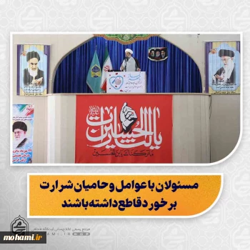 نماینده ولی‌فقیه در سیستان و بلوچستان در خطبه های نماز جمعه 24 مهرماه 1405 زاهدان تبیین کرد:  صبر و مقاومت حضرت زینب(س) از ایمان و نگاه توحیدی او نشئت گرفت/  دشمن در جنگ شناختی به دنبال نفوذ در فکر، شناخت و اراده مردم است/  شیعه و سنی، سیستانی و بلوچ باید یک‌دست همه شرارت‌ها و حامیان اشرار را محکوم کنند/  مسئولان با عوامل و حامیان شرارت برخورد قاطع داشته باشند/