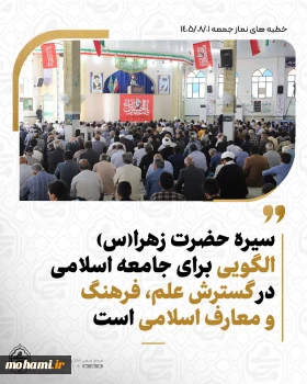 نماینده ولی‌فقیه در سیستان‌وبلوچستان درخطبه‌های نماز جمعه این هفته زاهدان تبیین کرد: سیره حضرت زهرا(س)، الگویی برای جامعه اسلامی در گسترش علم، فرهنگ و معارف اسلامی است/ افتخارآفرینی‌های علمی و ورزشی کشور در سایه فداکاری شهدا و مدافعان کشور محقق شده است/ مردم از مسئولان انتظار دارند با قاطعیت از آرمان‌های انقلاب اسلامی دفاع کنند/ تمرکز بر جنگ نظامی نباید موجب غفلت از عرصه فرهنگی، مقابله با فساد و صیانت از ارزش‌های دینی شود/ توبه و استغفار، را