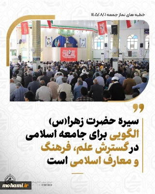 نماینده ولی‌فقیه در سیستان‌وبلوچستان درخطبه‌های نماز جمعه این هفته زاهدان تبیین کرد:
سیره حضرت زهرا(س)، الگویی برای جامعه اسلامی در گسترش علم، فرهنگ و معارف اسلامی است/
افتخارآفرینی‌های علمی و ورزشی کشور در سایه فداکاری شهدا و مدافعان کشور محقق شده است/
مردم از مسئولان انتظار دارند با قاطعیت از آرمان‌های انقلاب اسلامی دفاع کنند/
تمرکز بر جنگ نظامی نباید موجب غفلت از عرصه فرهنگی، مقابله با فساد و صیانت از ارزش‌های دینی شود/
توبه و استغفار، را