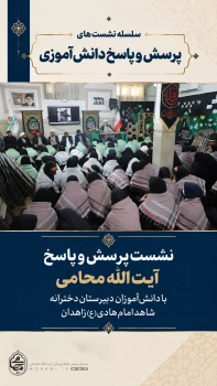 نشست پرسش و پاسخ دانش آموزان با نماینده ولی فقیه در سیستان و بلوچستان