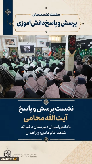نشست پرسش و پاسخ دانش آموزان با نماینده ولی فقیه در سیستان و بلوچستان