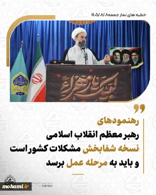نماینده ولی‌فقیه در سیستان‌ و بلوچستان در خطبه‌های نماز جمعه این هفته زاهدان تبیین کرد:

دیدارهای اخیر رهبر معظم انقلاب با مسئولان ارشد نظام نشان‌دهنده اشراف و مدیریت عالی ایشان بر مسائل کشور است/

رهنمودهای رهبر معظم انقلاب نسخه شفابخش مشکلات کشور است و باید به مرحله عمل برسد/

درخواست گسترش دوره‌های آزاد آموزش معارف اسلامی برای اقشار مختلف مردم/

خانواده‌ها، مدارس، حوزه‌ها و دانشگاه‌ها در تربیت نسل آگاه و برخوردار از مبانی اعتقادی صحیح