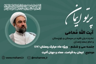 پرتو ایمان _قسمت سی و ششم _ ویژه ماه مبارک رمضان(۱۷) . ایمان به قیامت، معاد و جهان آخرت